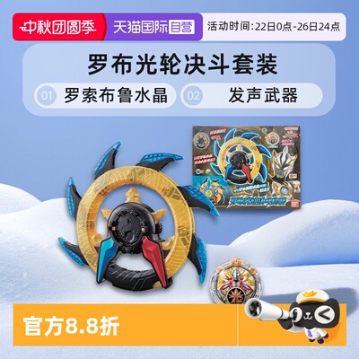 【自营】万代奥特曼罗布光轮决斗套装罗索布鲁水晶联动发声武器