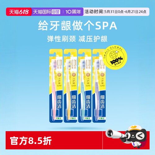 lion狮王细齿洁弹力4支护龈牙刷