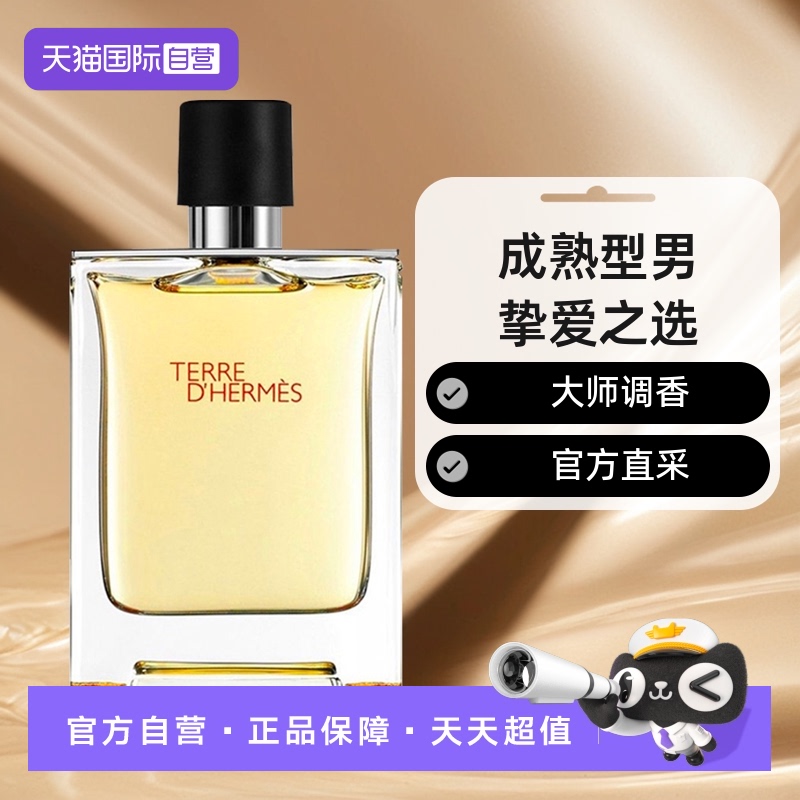 hermes爱马仕大地男士淡香水