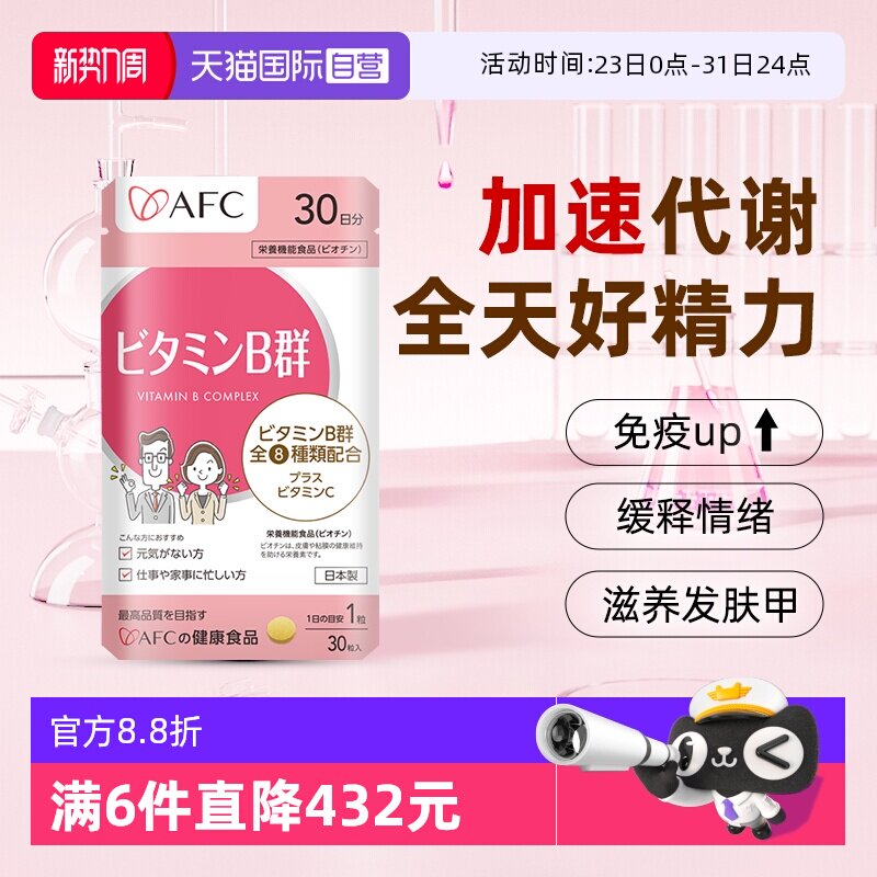 【自营】afc进口多种复合维生素b族咀嚼片vb2b3b6b12防脱发生物素