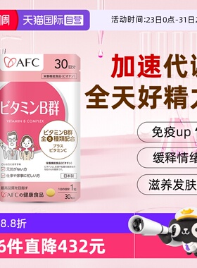 【自营】afc进口多种复合维生素b族咀嚼片vb2b3b6b12防脱发生物素