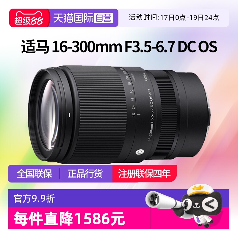 【自营】适马 16-300mm F3.5-6.7 DC OS 半画幅变焦镜头适马16300