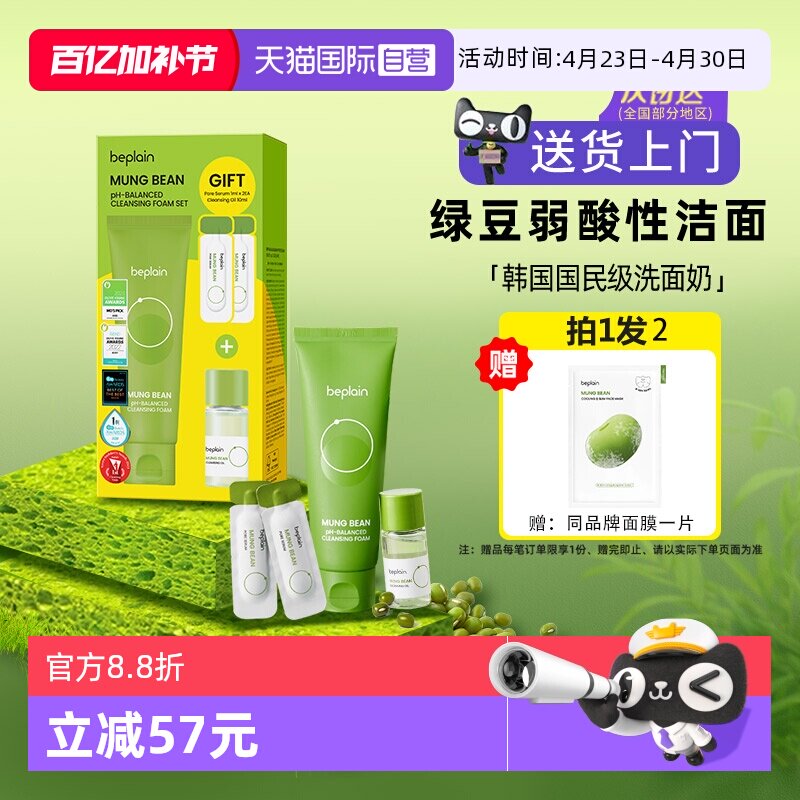 【自营】beplain碧菲音绿豆洗面奶氨基酸深层清洁收缩毛孔控油