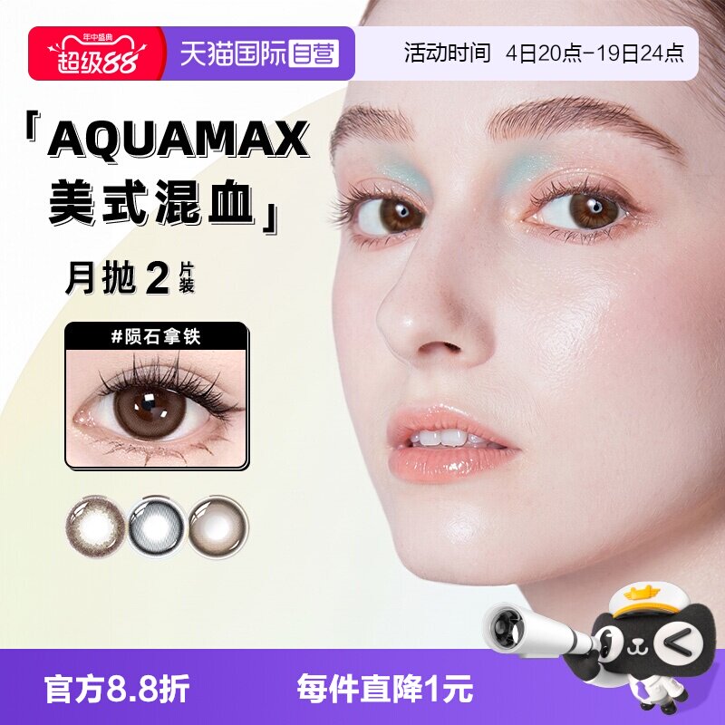 【自营】AQ系列晶硕高透氧硅水凝胶隐形眼镜彩色月抛2片美瞳水润