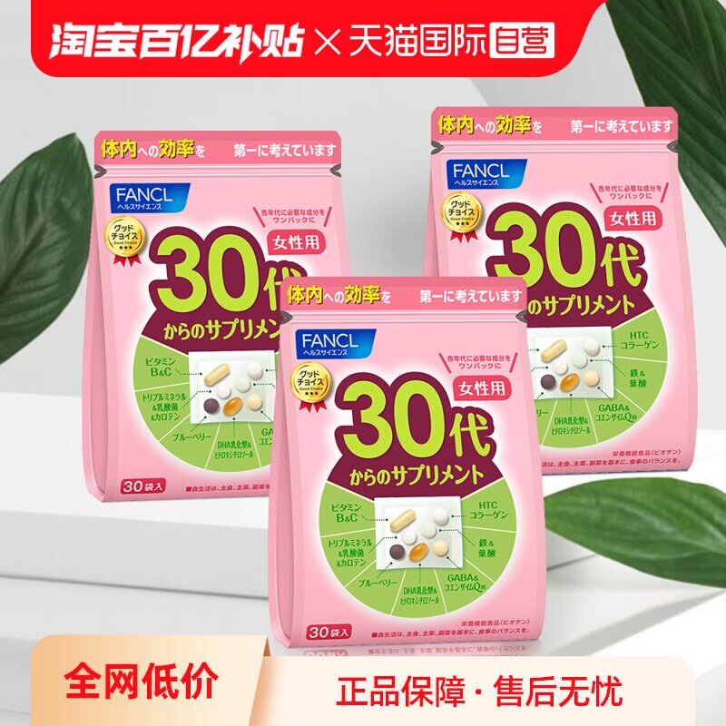 【自营】【凑单更便宜】FANCL芳珂30岁女营养包30包*3胶原蛋白肽