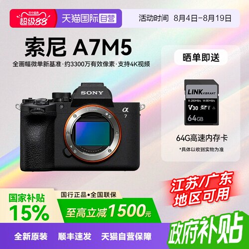 【自营】【国补】索尼Alpha 7 V 全画幅微单数码相机A7M5旅行vlog