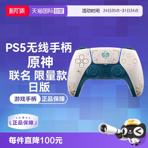 SONYTypeCPS5无线原神手柄限量款
