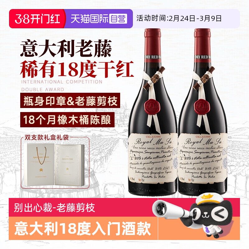 【自营】高价扫码 意大利进口红酒18度老藤干红葡萄酒双支礼盒装