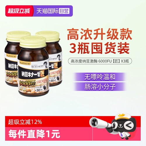 【自营】野口医学研究所 纳豆激酶6000fu纳豆精菌胶囊60粒 3瓶装