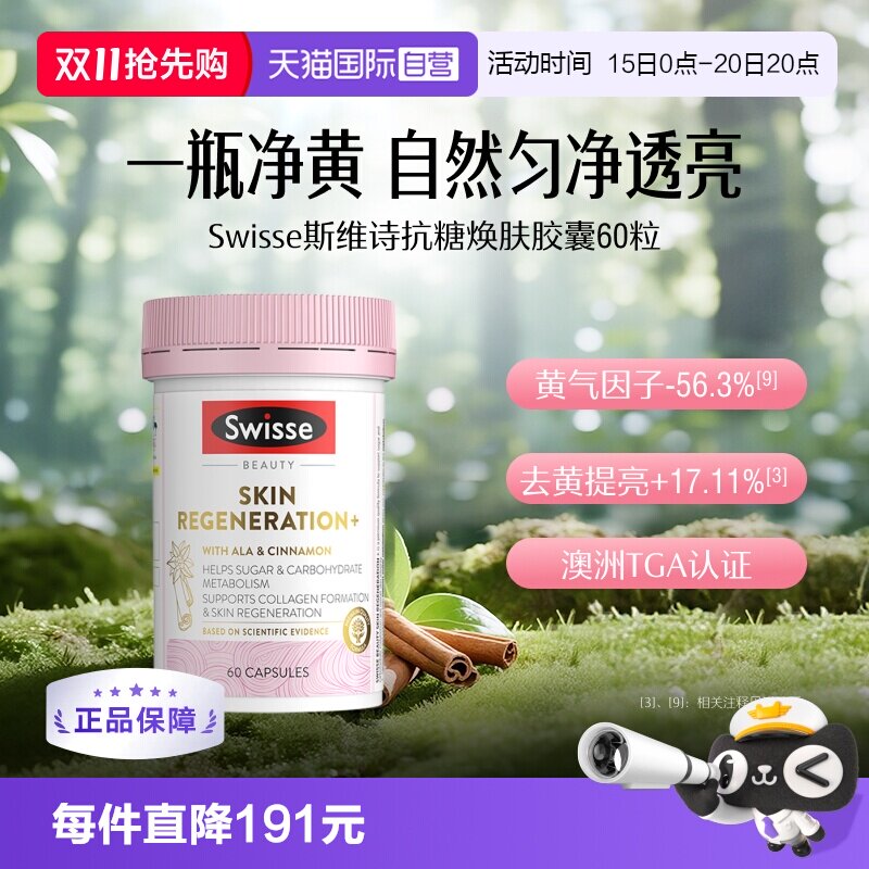 【自营】Swisse斯维诗金装抗糖丸焕肤胶囊60粒/瓶胶原蛋白维生素