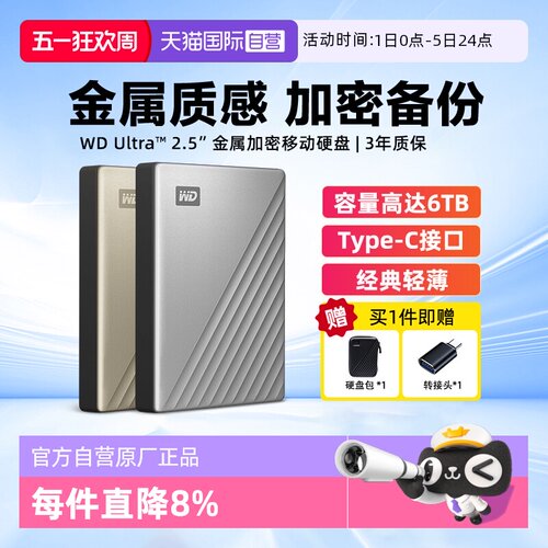 西部数据金属加密移动硬盘