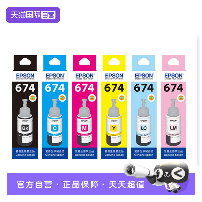 【自营】爱普生Epson T674系列原装六色染料墨水 适用L801 L805 L810 L850 L1800等墨仓式打印机喷墨打印机