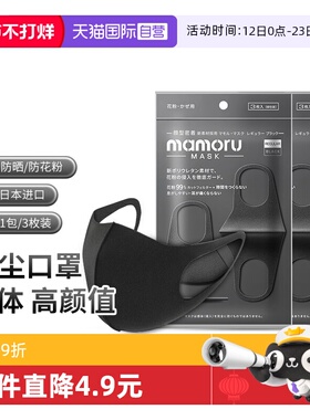【自营】日本Mamoru防尘口罩防花粉过敏3D立体女高颜值黑色可水洗