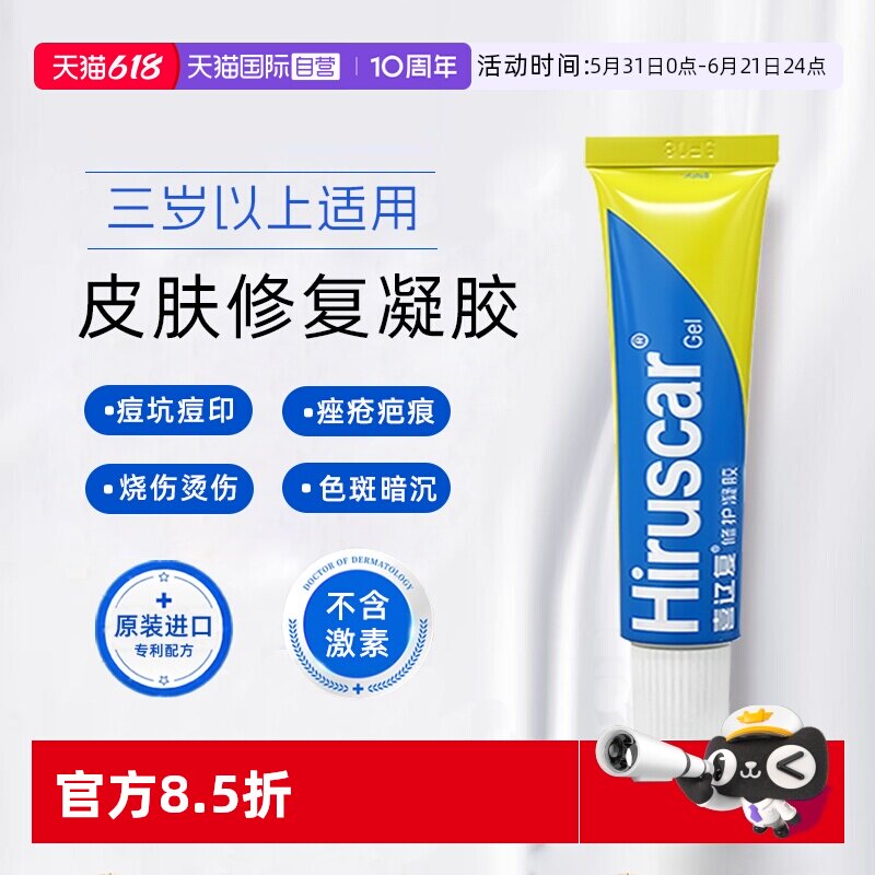 【自营】喜辽复喜辽复/Hiruscar修护凝胶20g平滑润泽呵护受损肌肤