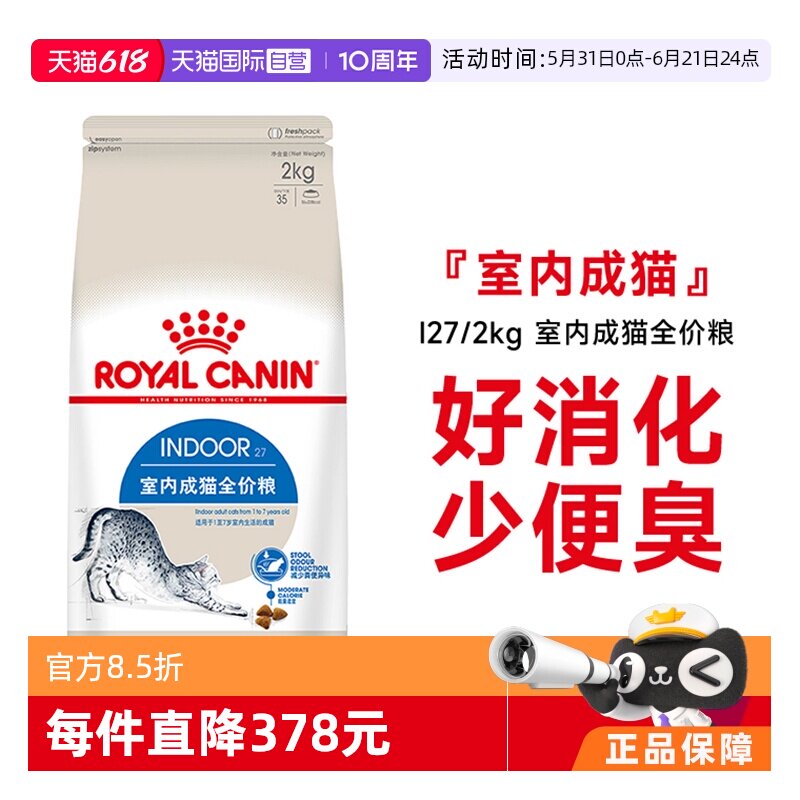 【自营】皇家猫粮室内成猫全价粮体重控制营养通用猫主粮I27/2KG