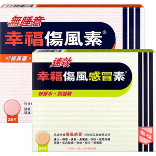 【自营】幸福无睡意幸福伤风素36片+速效幸福伤风感冒素24片感冒