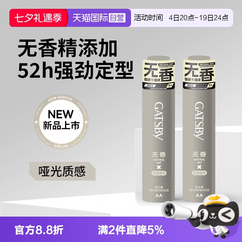 Gatsby杰士派哑光喷雾新品