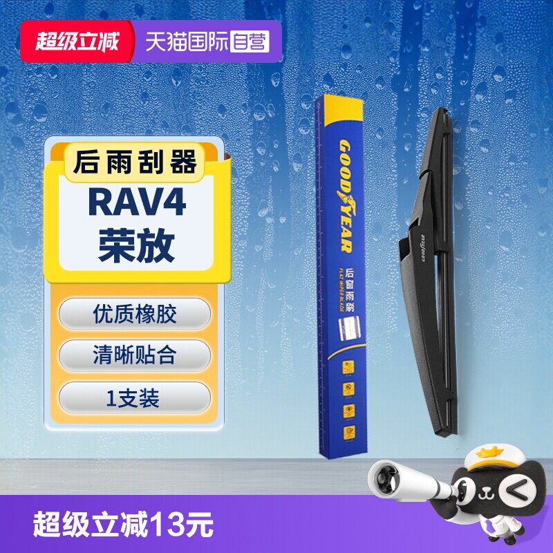 【固特异】丰田RAV4荣放后雨刮器图片