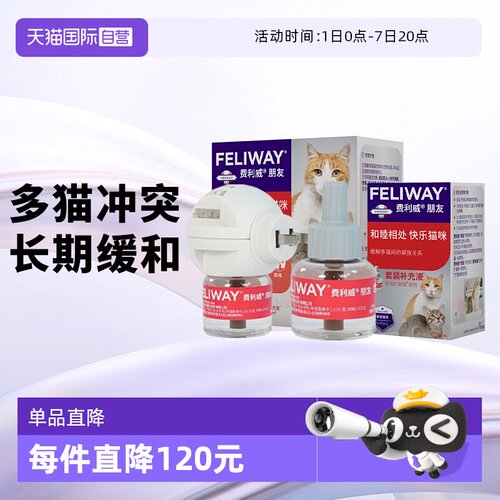 【自营】费利威feliway猫用费洛蒙朋友扩散器+补充液48ml*2 多猫