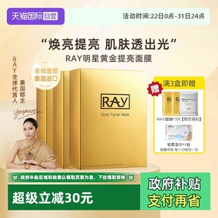 深层滋养提亮贴女男士 ray妆蕾金色面膜30片补水保湿 泰国 自营