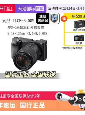 【自营】Sony/索尼ILCE-6400M 半画幅18-135mm旅行微单套机 a6400
