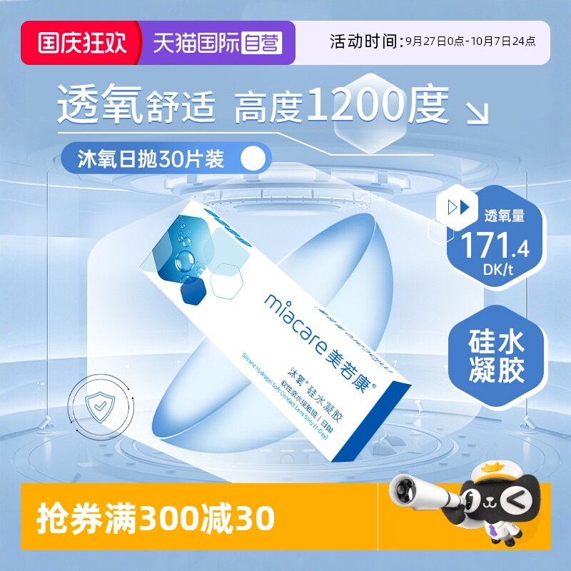 硅水凝胶美若康日抛30片装