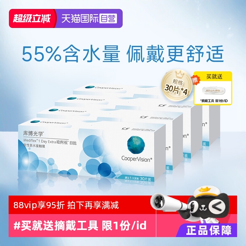 【自营】库博光学欧柯视日抛盒30片*4进口一次性透明隐形近视眼镜