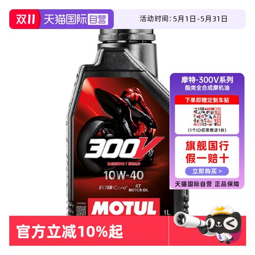 摩特300V酯类全合赛级4T机油