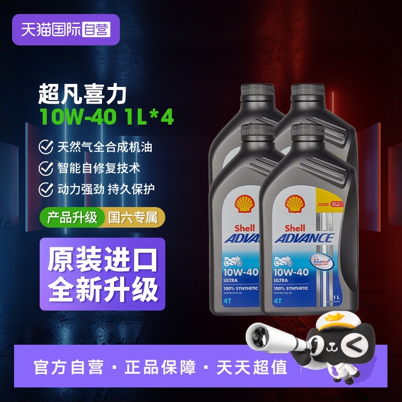 【自营】壳牌爱德王子U能量10W-40全合成四冲程摩托车发动机油 4L