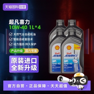 40全合成四冲程摩托车发动机油 壳牌爱德王子U能量10W 自营