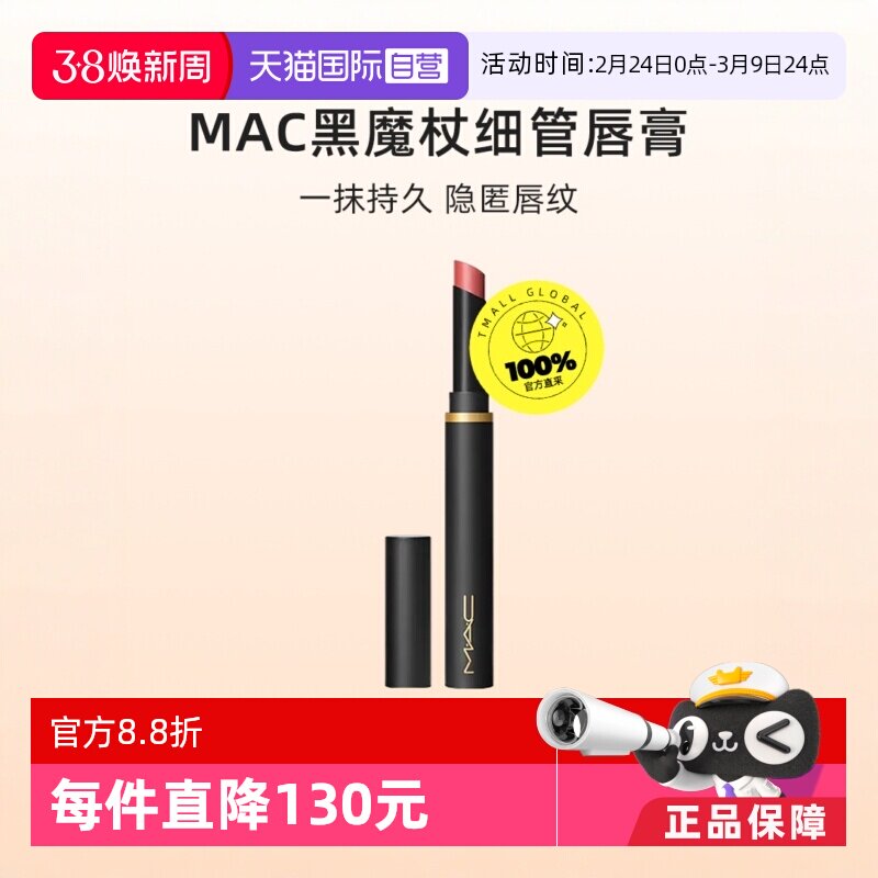【下拉淘金币优惠】MAC/魅可黑魔杖细管口红唇膏哑光彩妆显白显色