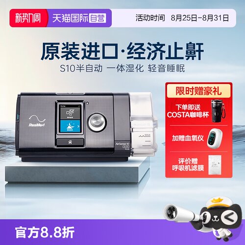 自营瑞思迈S10Elite呼吸机