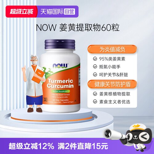 【自营】NOW诺奥美国进口95%姜黄素精华提取物肝脏关节灵活60粒