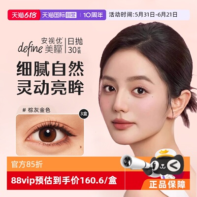 【自营】强生安视优美瞳define日抛彩色隐形眼镜官方30片*3盒UV女