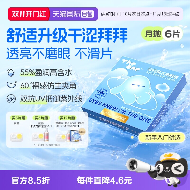 【自营】海俪恩TheOne月抛6片隐形眼镜近视抗UV高清水润透氧正品
