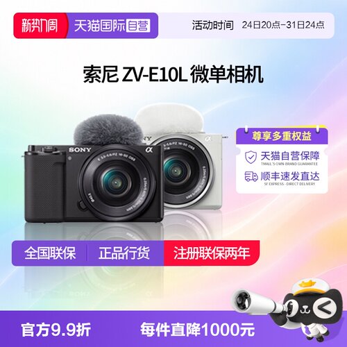 【自营】索尼 ZV-E10L入门微单数码照相机vlog视频拍摄直播zve10