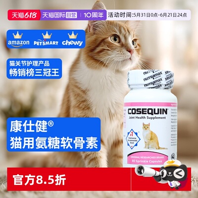 康仕健猫关节补充剂含氨糖软骨素