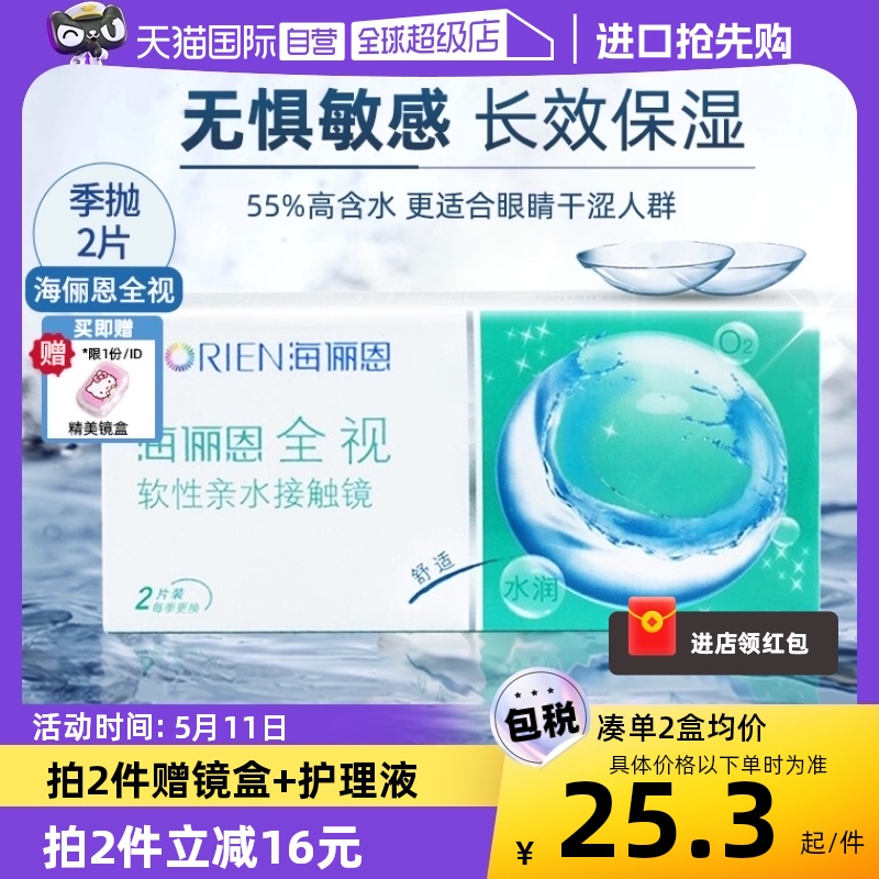 【自营】海俪恩全视季抛2片隐形眼镜透明近视眼镜3月抛官方正品