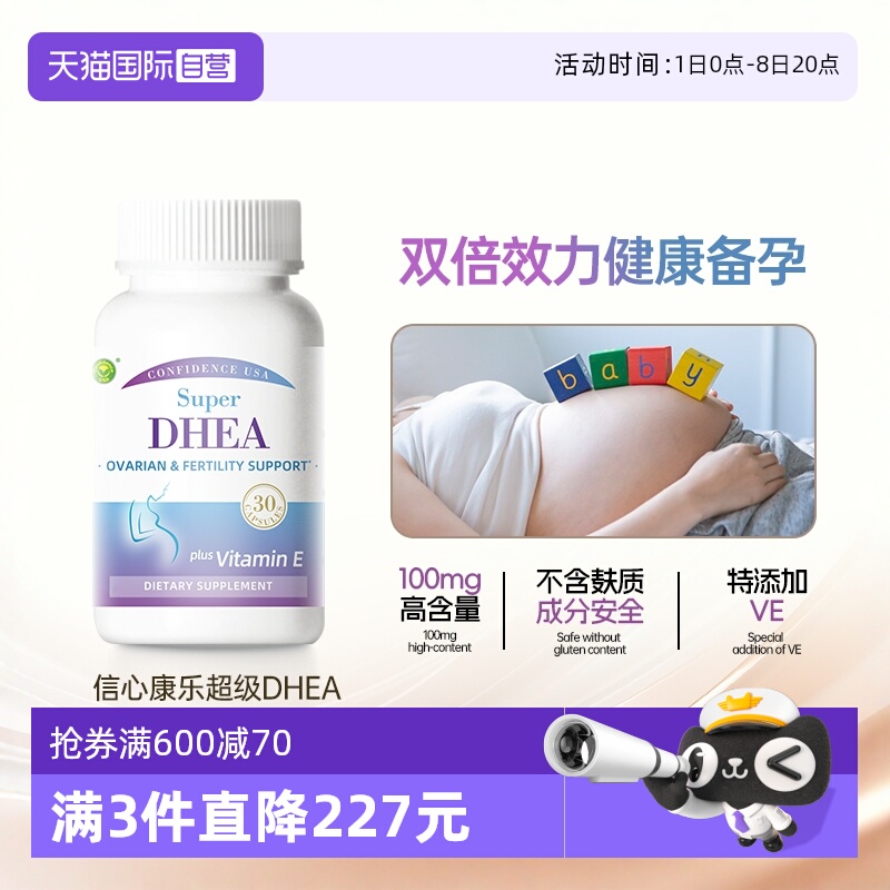 信心康乐DHEA100mg高含量