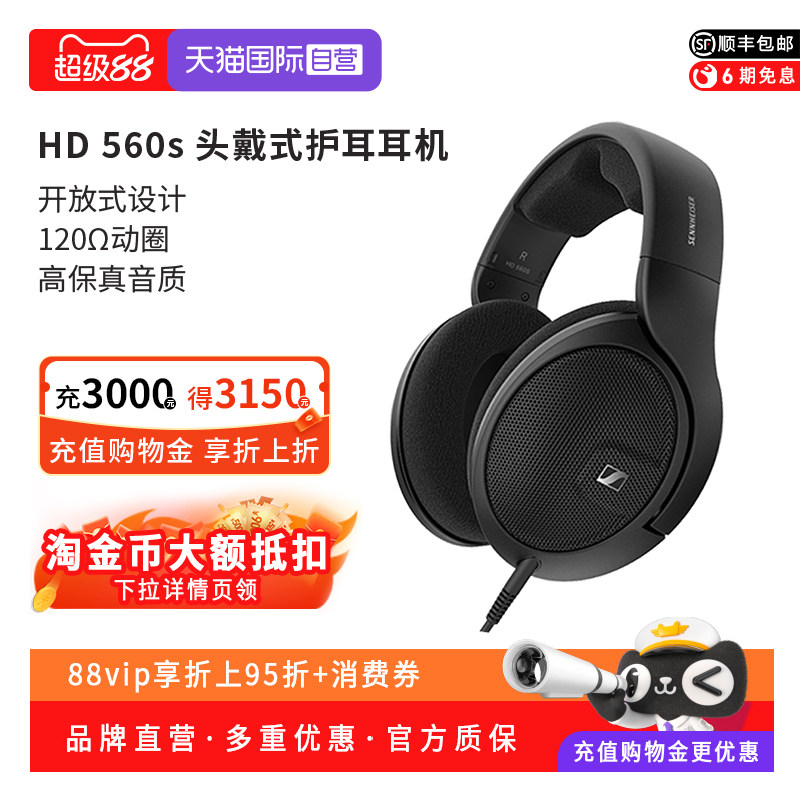 【自营】森海塞尔MOMENTUMHD560S头戴式护耳HIFI耳