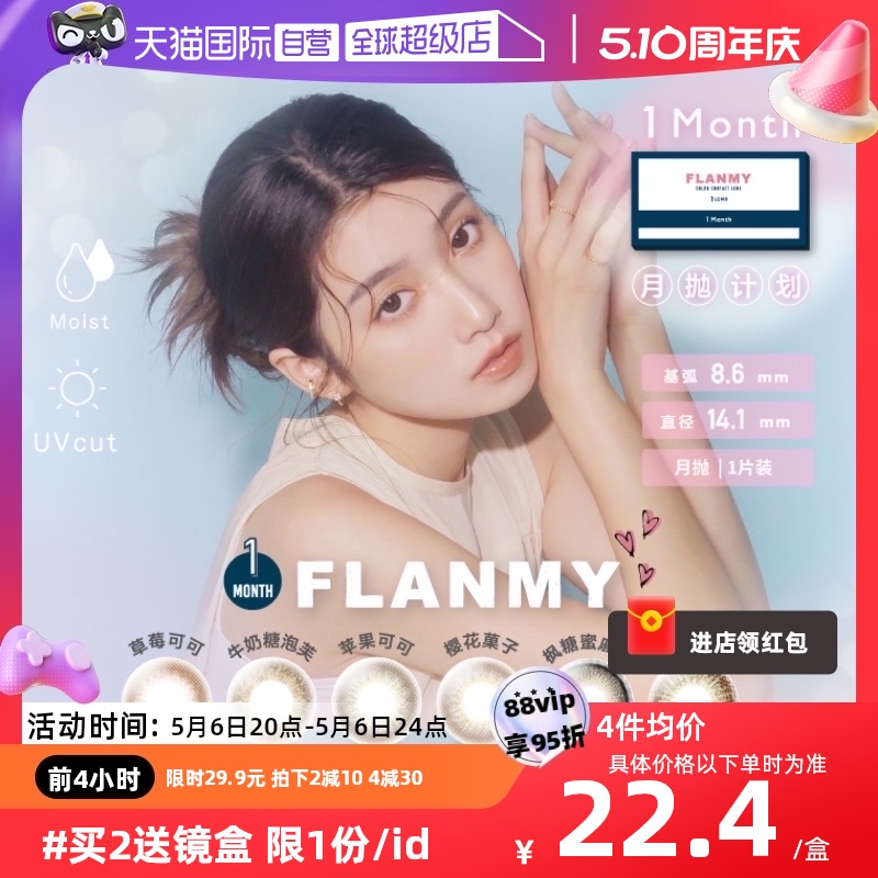 【自营】日本Flanmy美瞳女月抛盒1片装隐形眼镜T-Garden糖蜜自然