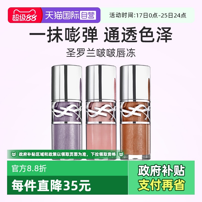 YSL圣罗兰啵啵唇冻6ml水光唇蜜