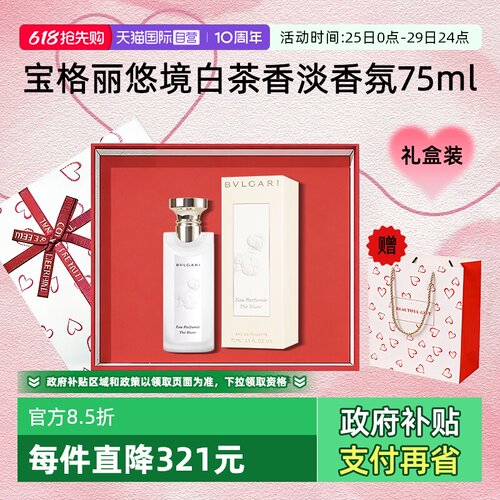 【自营】Bvlgari/宝格丽【520礼物】悠境白茶香淡香水75ml礼盒