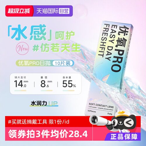 【自营】海昌隐形近视眼镜10片优氧日抛一次性水润舒适透明片正品