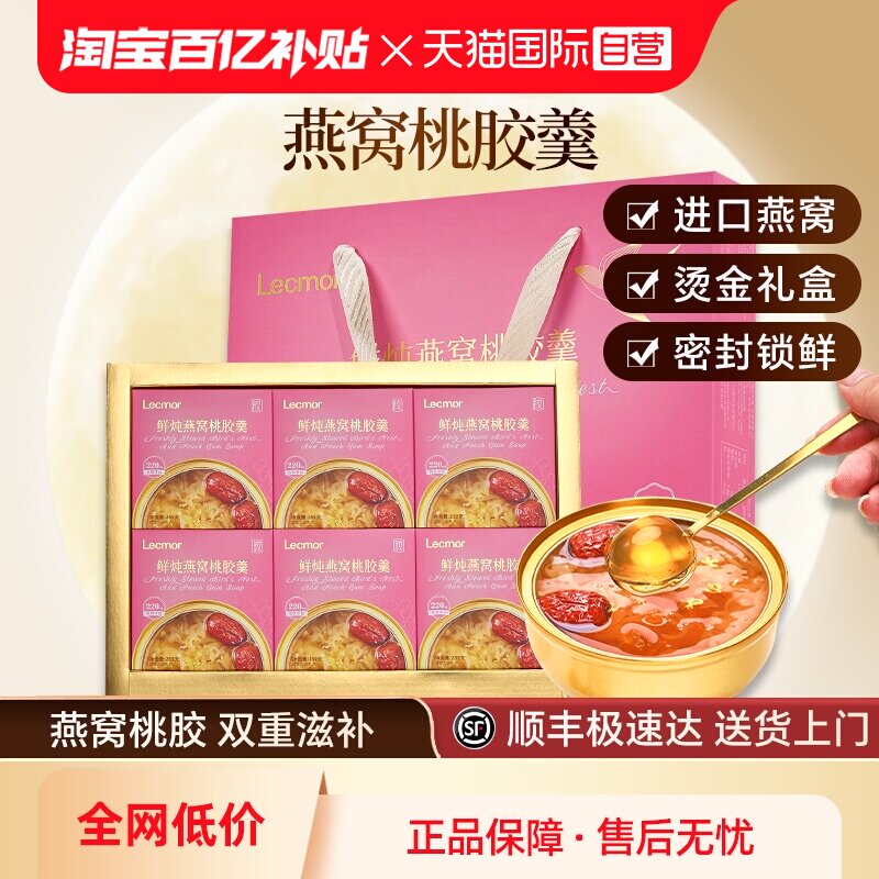 【自营】Lecmor鲜炖燕窝桃胶羹252g*6碗即食代餐礼盒滋补养生送礼