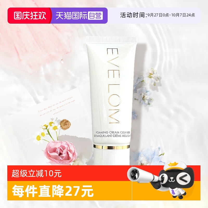 EVELOM盈润焕颜洁面膏20ml小样