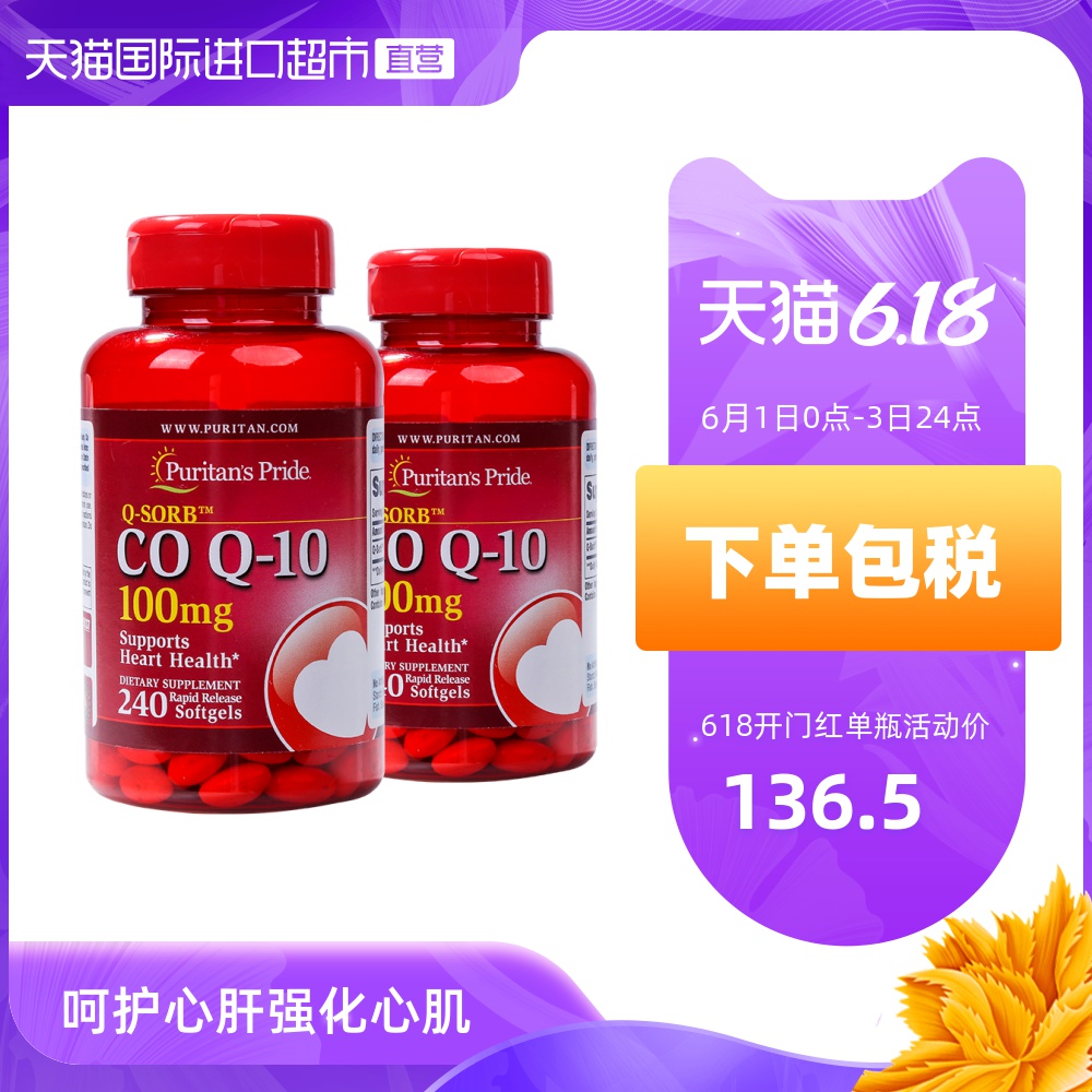 【直营】美国普丽普莱 辅酶Q10软胶囊100 mg*240粒/瓶*2瓶