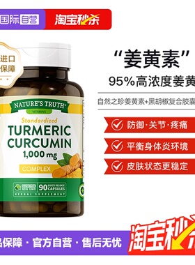 【自营】美国自然之珍进口高浓缩姜黄素加黑胡椒素复合胶囊90粒