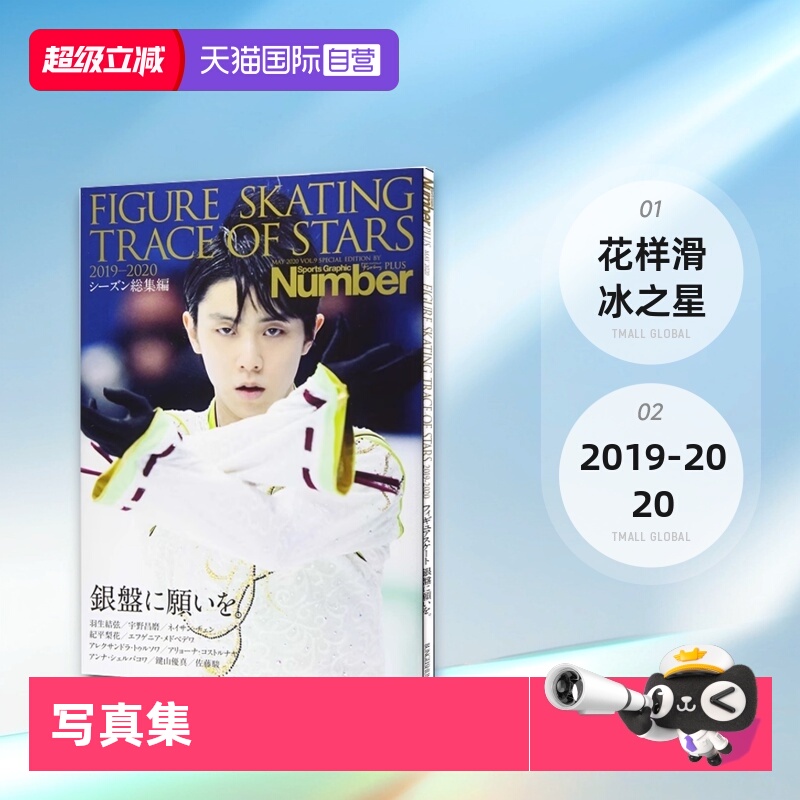 【自营】羽生结弦 Number PLUS 花样滑冰之星 2019-2020 FIGURE SKATING TRACE OF STARS 2019-2020 日文原版