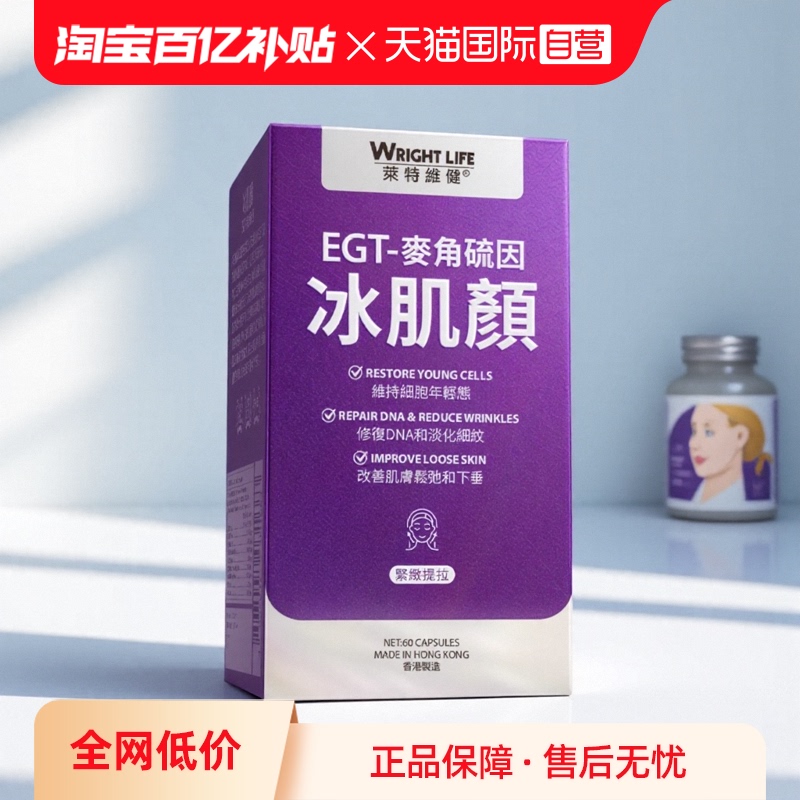 莱特维健冰肌颜美亮白麦角硫因